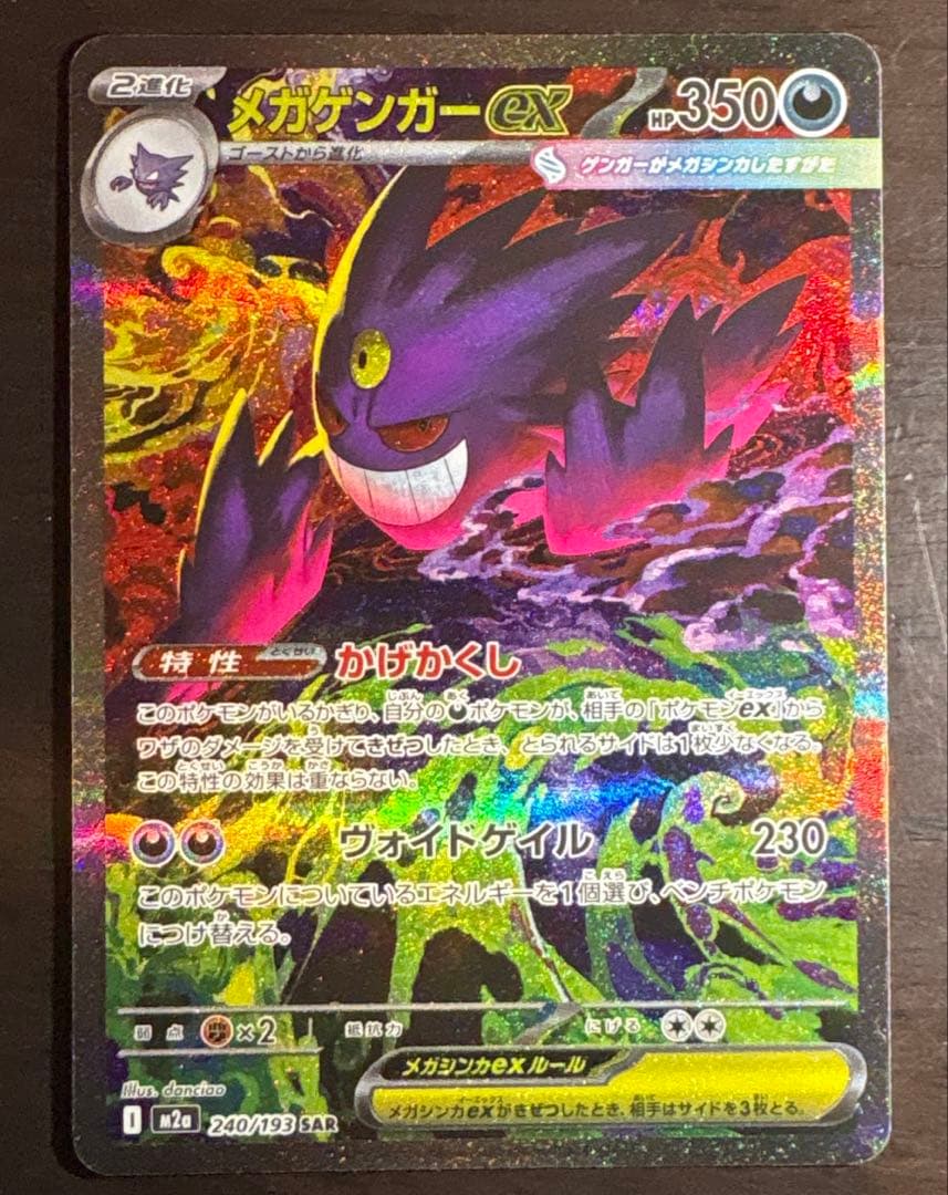 ポケカ　メガゲンガーex sar