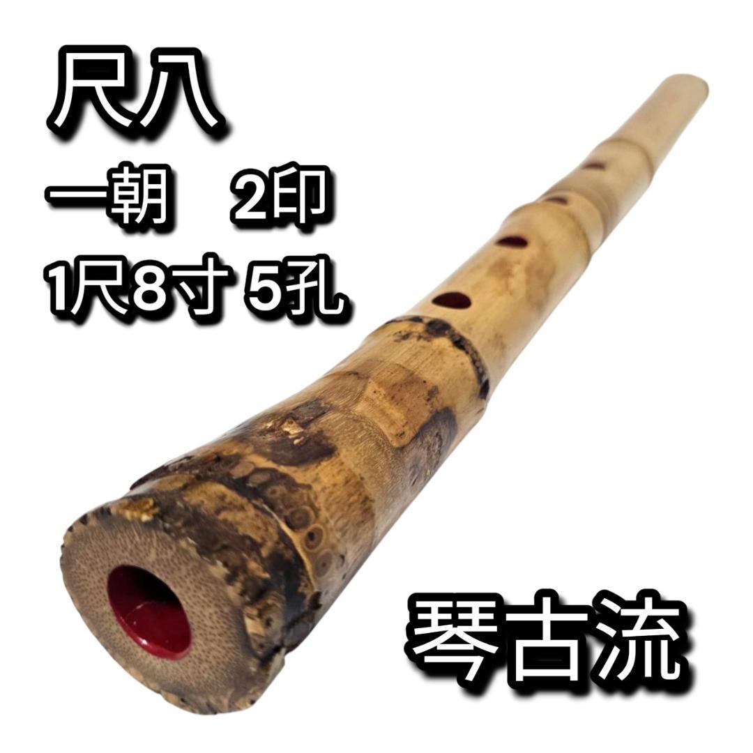 希少 尺八 琴古流 一朝 1尺8寸 5孔 銘あり 2印 根竹 二分割 和楽器 竹