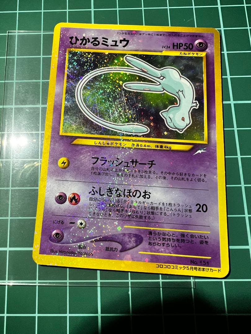 ひかるミュウ_「月刊コロコロコミック01年5月号」 プロモ