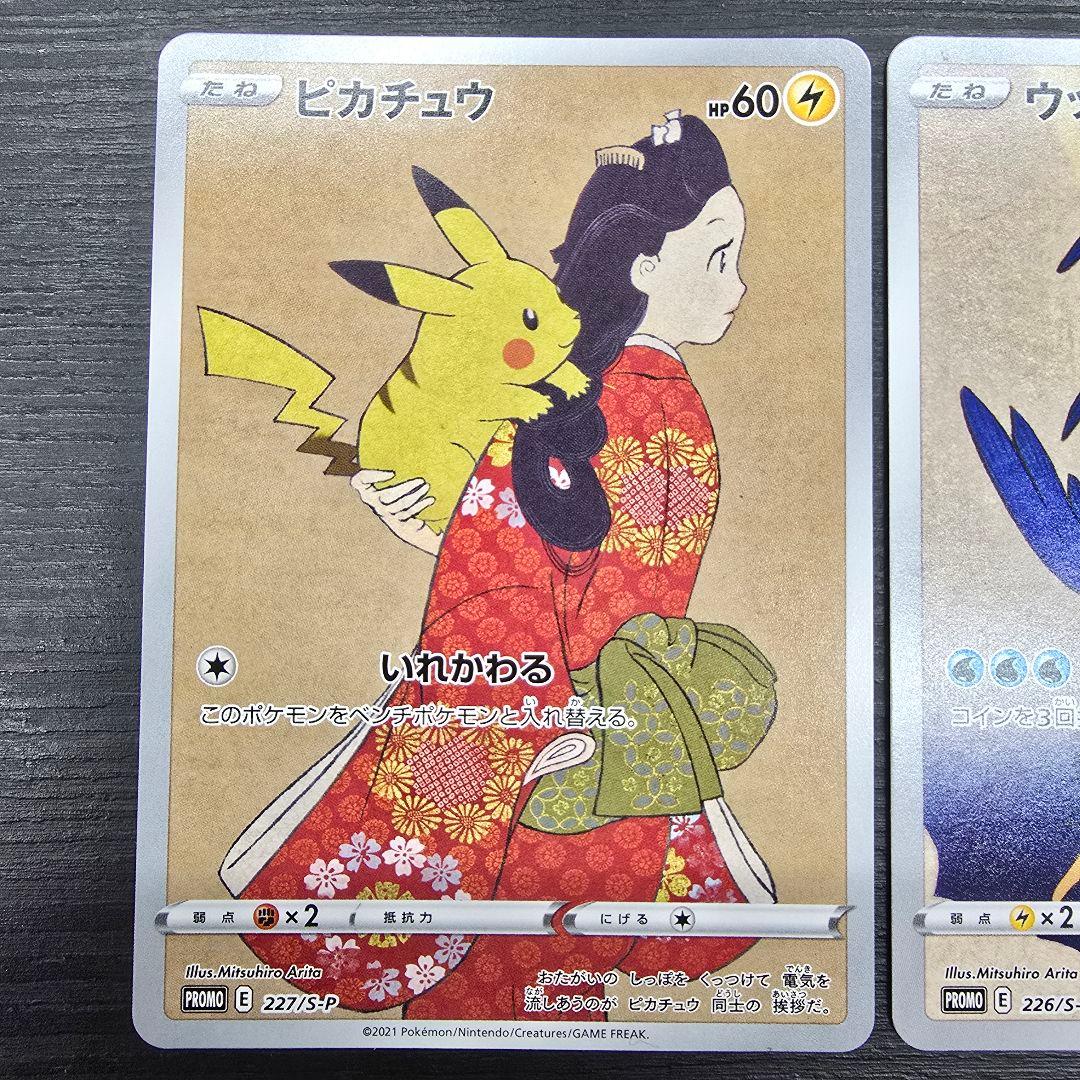ポケモンカード 見返り美人 ピカチュウ ウッウ 切手BOX プロモ 2枚セット