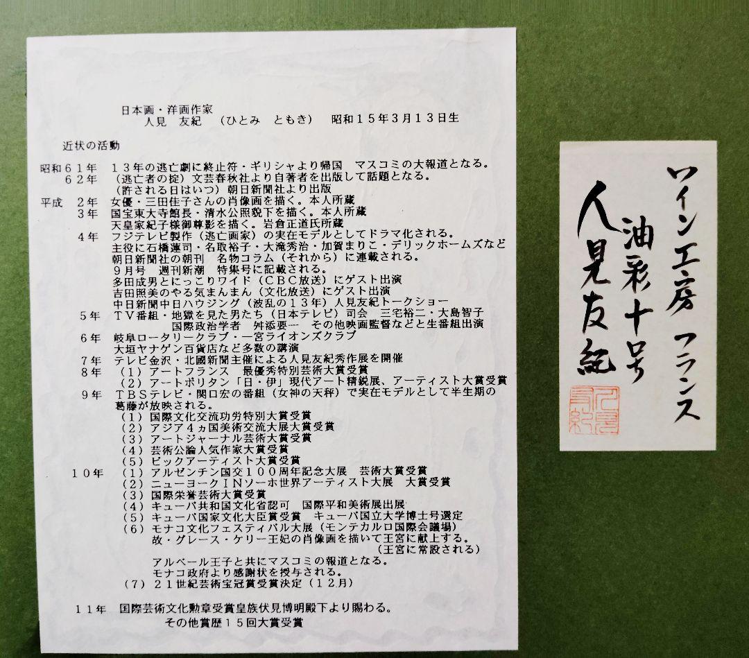 価格応相談☆希少☆真作☆人見友紀●伝説の逃亡画家●油彩◯油絵◎ワイン工房フランス