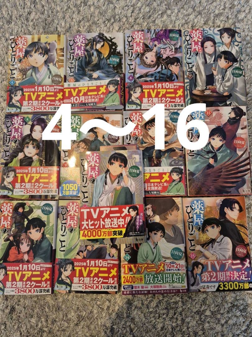 薬屋のひとりごと　4巻から16巻
