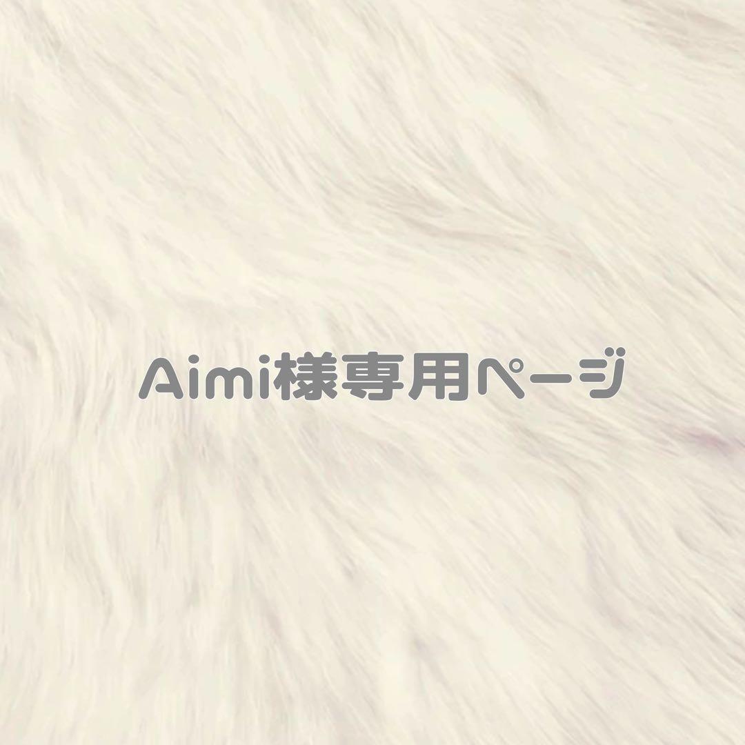 Aimi　ぬい服　ちびぬい