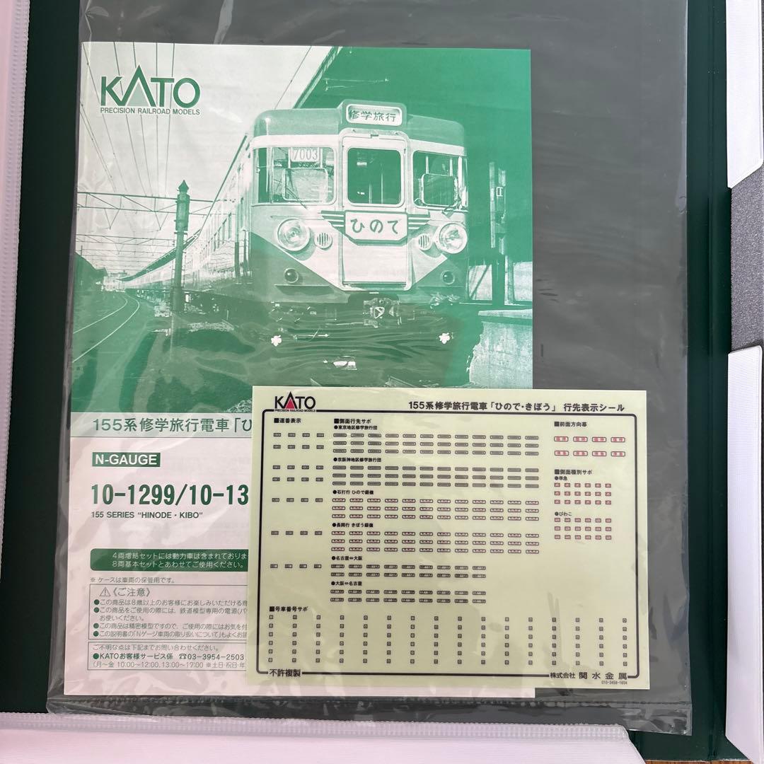 KATO 10-1299 155系修学旅行電車 ひので・きぼう8両基本セット⑧