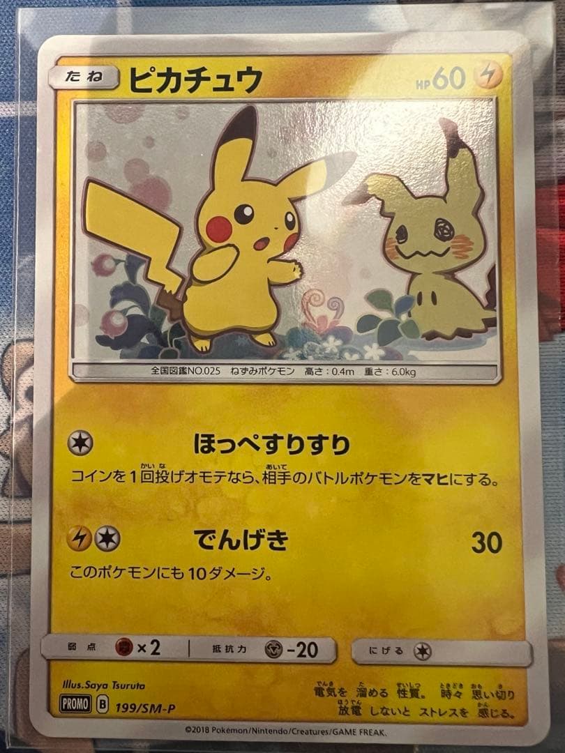 ピカチュウ ミミッキュだよ 199/SM-P プロモ
