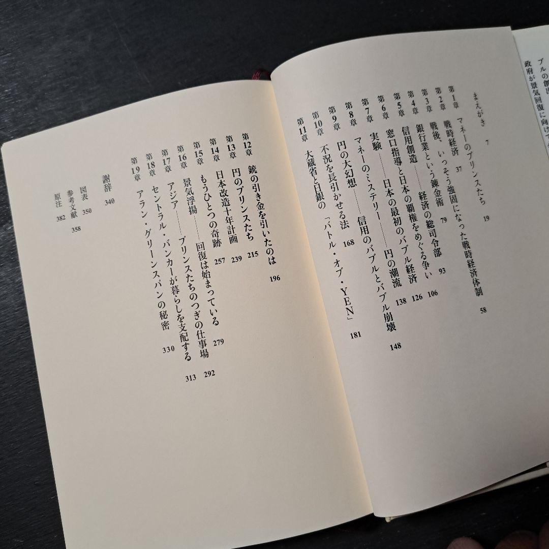 円の支配者 誰が日本経済を崩壊させたのか　A.ヴェルナー