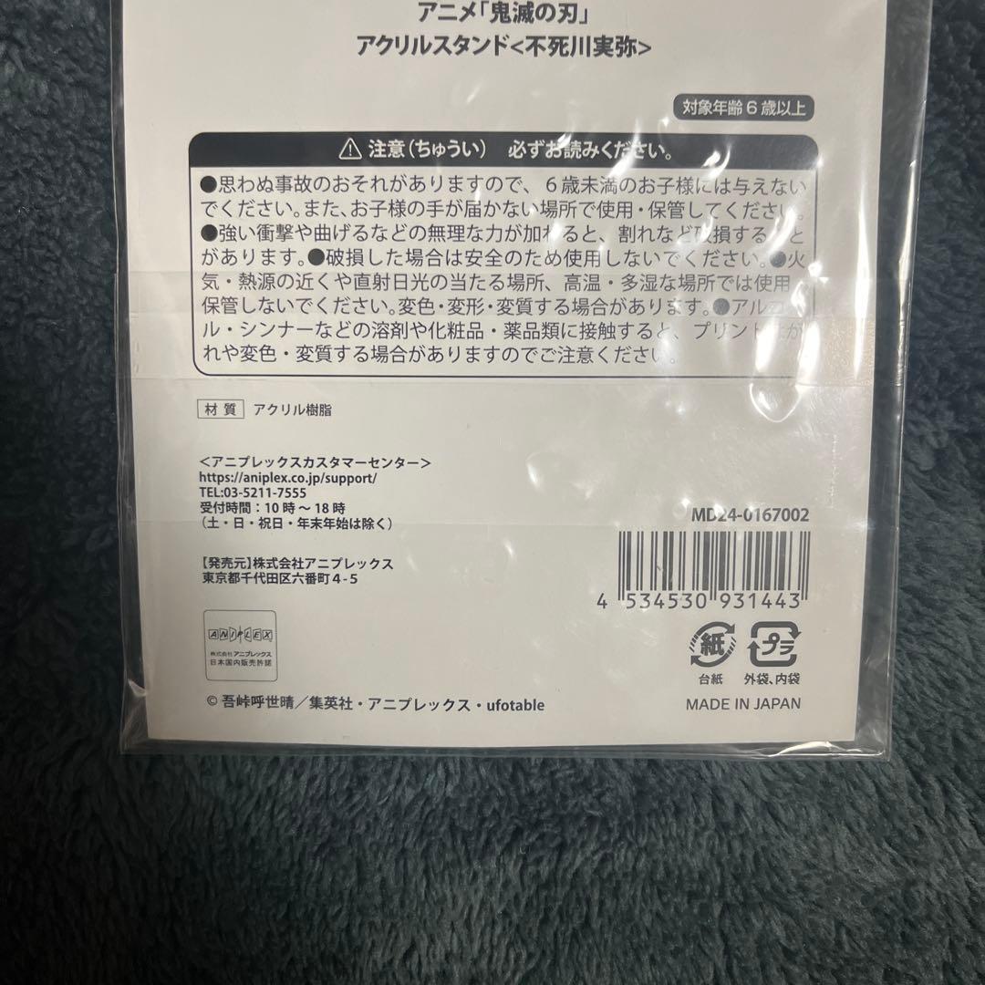 鬼滅の刃 京まふ 2024 不死川実弥 アクリルスタンド