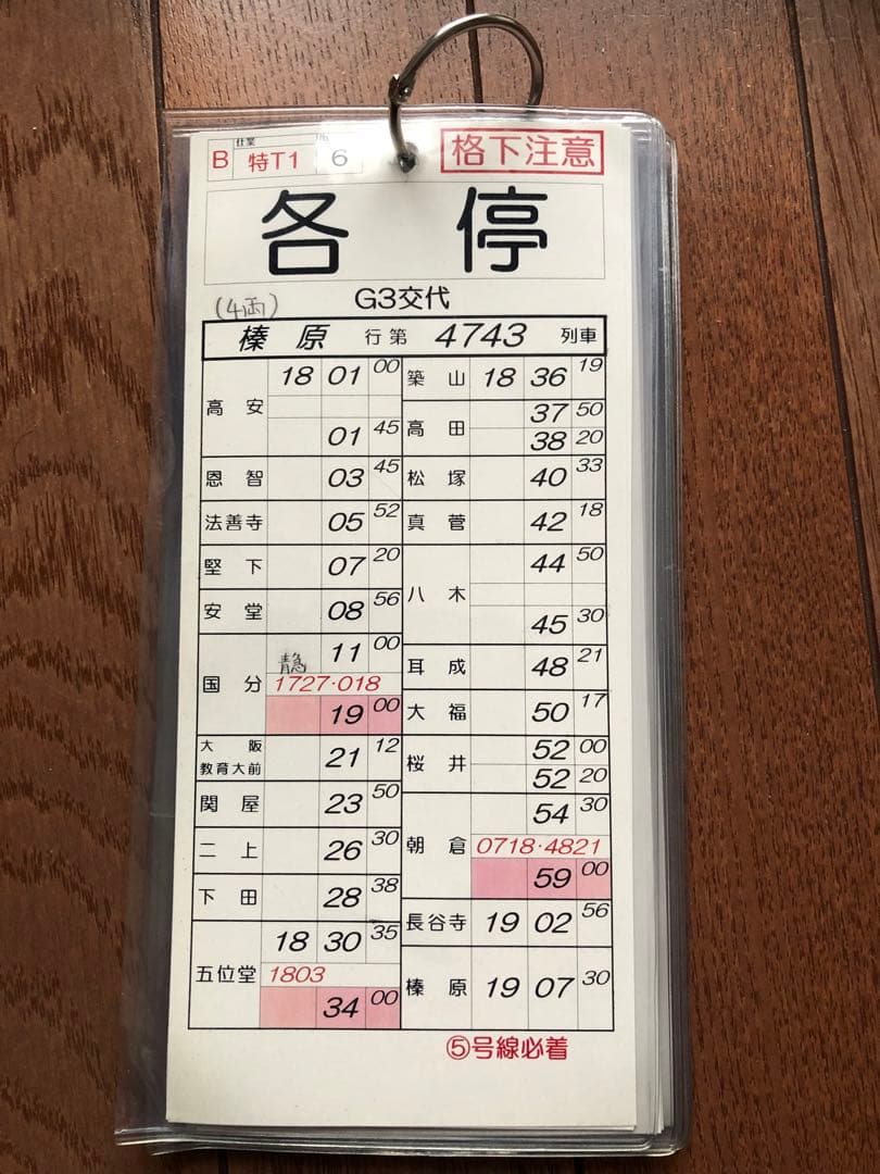 近鉄電車　スタフ　運転時刻表