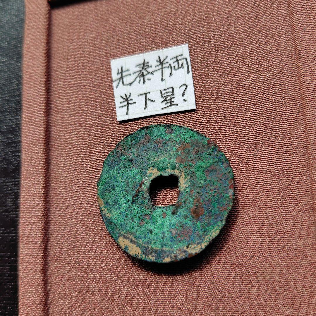 t*n様 先秦半両　半下星　10.34ｇ　古文銭　秦　古銭　中国　穴銭　貨幣