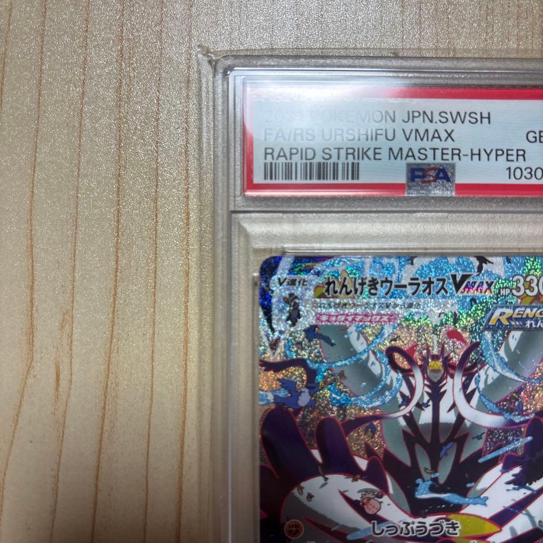 PSA10 れんげきウーラオスVMAX