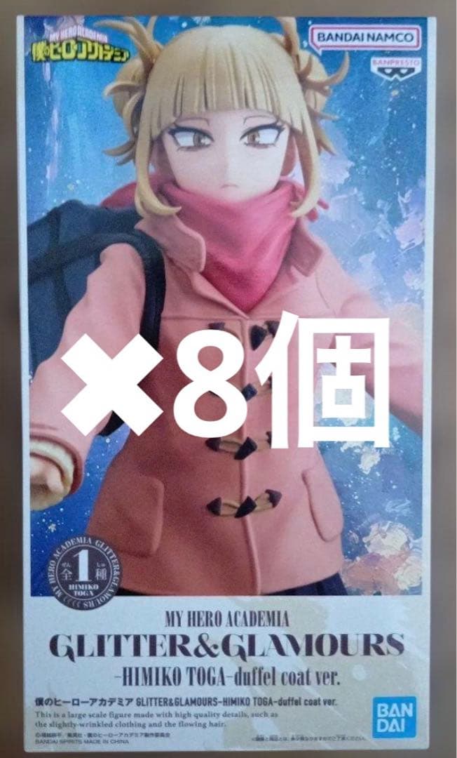 ヒロアカGLITTER&GLAMOURS トガヒミコ　8個セット