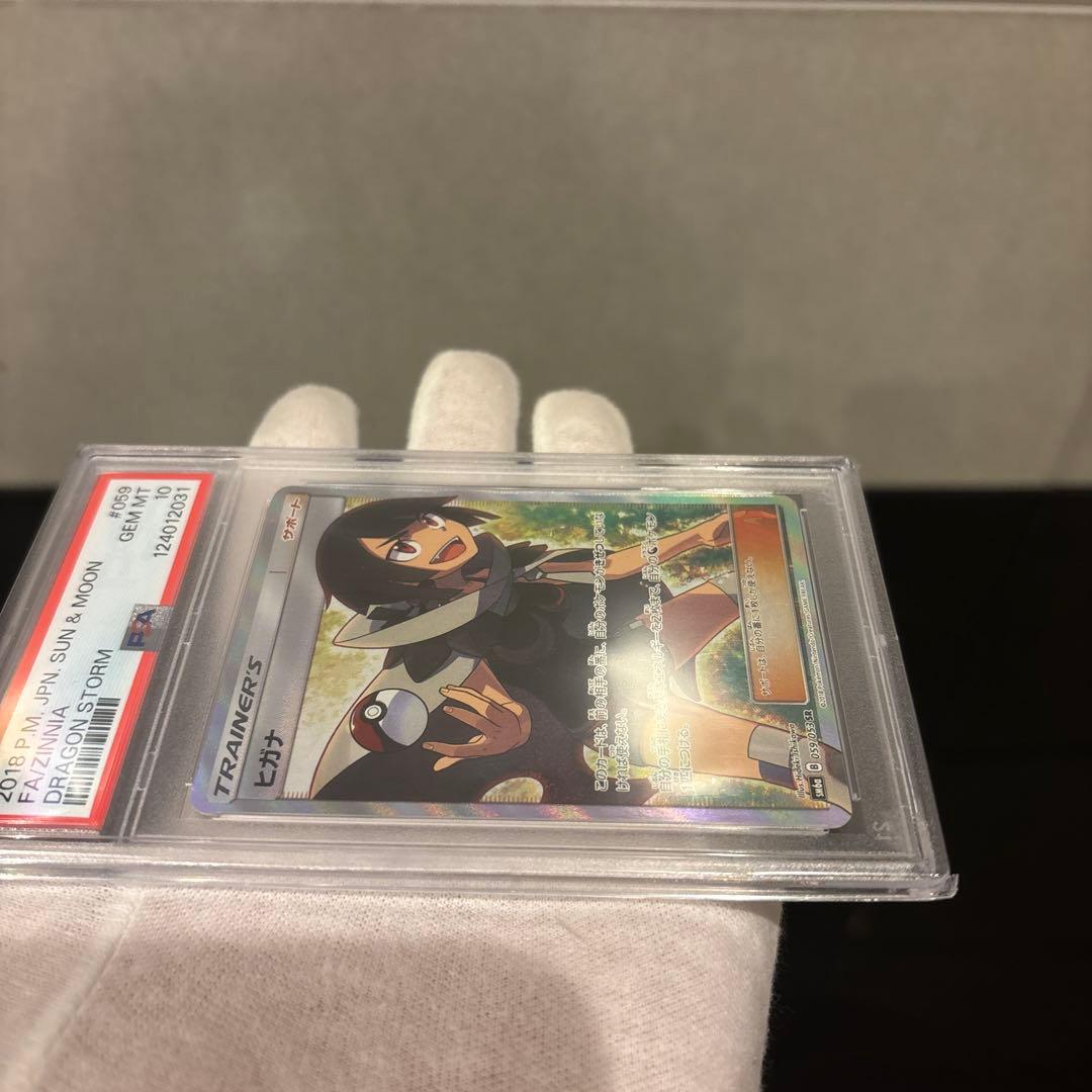 【PSA10】ヒガナ SR SM6a ドラゴンストーム 059/053