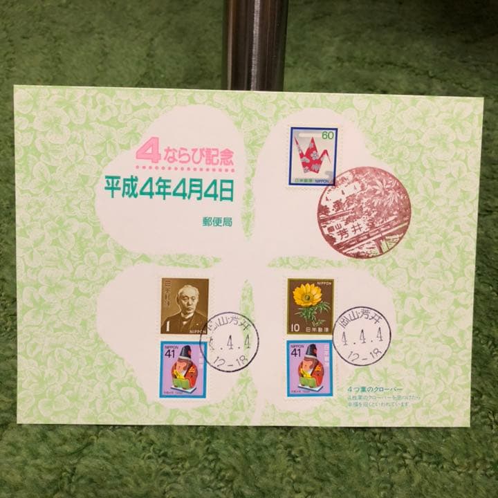 ならび台紙記念押印☆平成4年4月4日