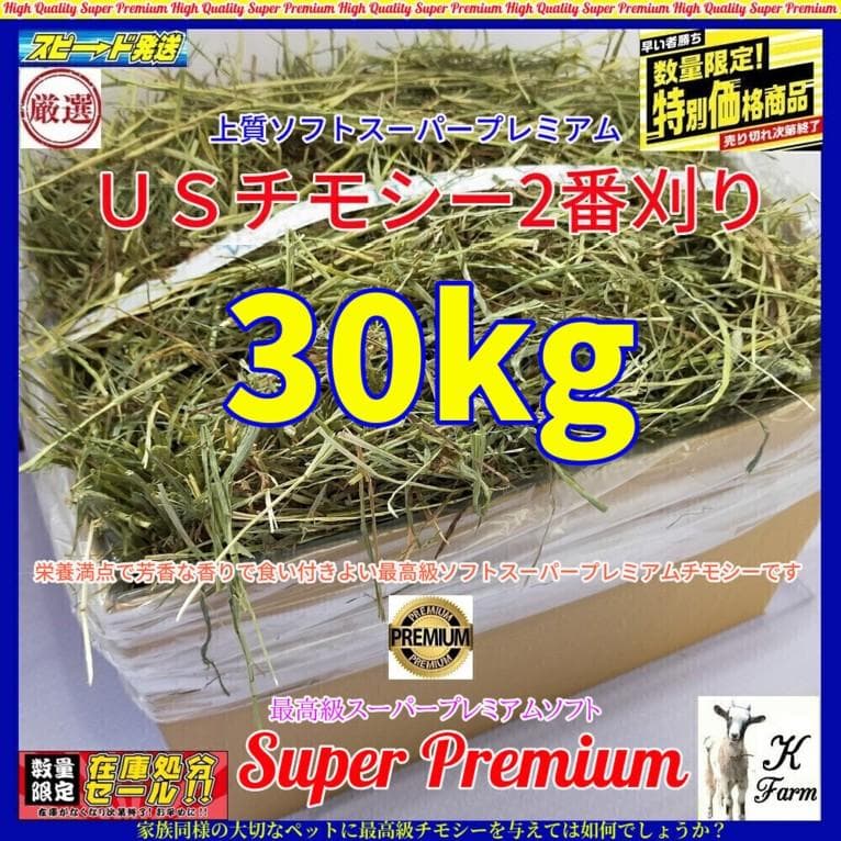 【2/9まで】US産 チモシー 30kg ２番刈り ソフトSプレミアム