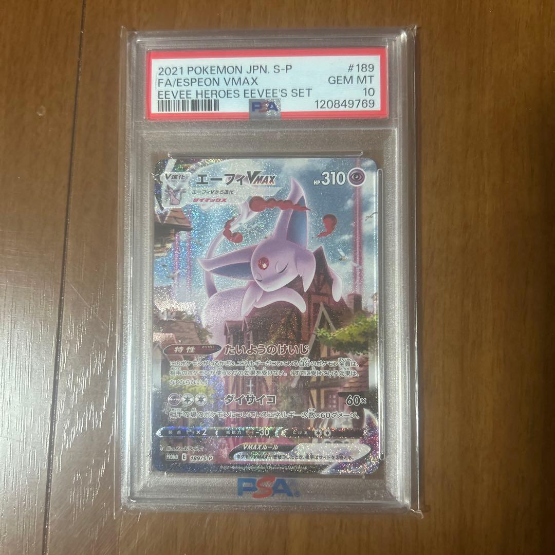エーフィVMAX sa：強化拡張パック イーブイズセット psa10