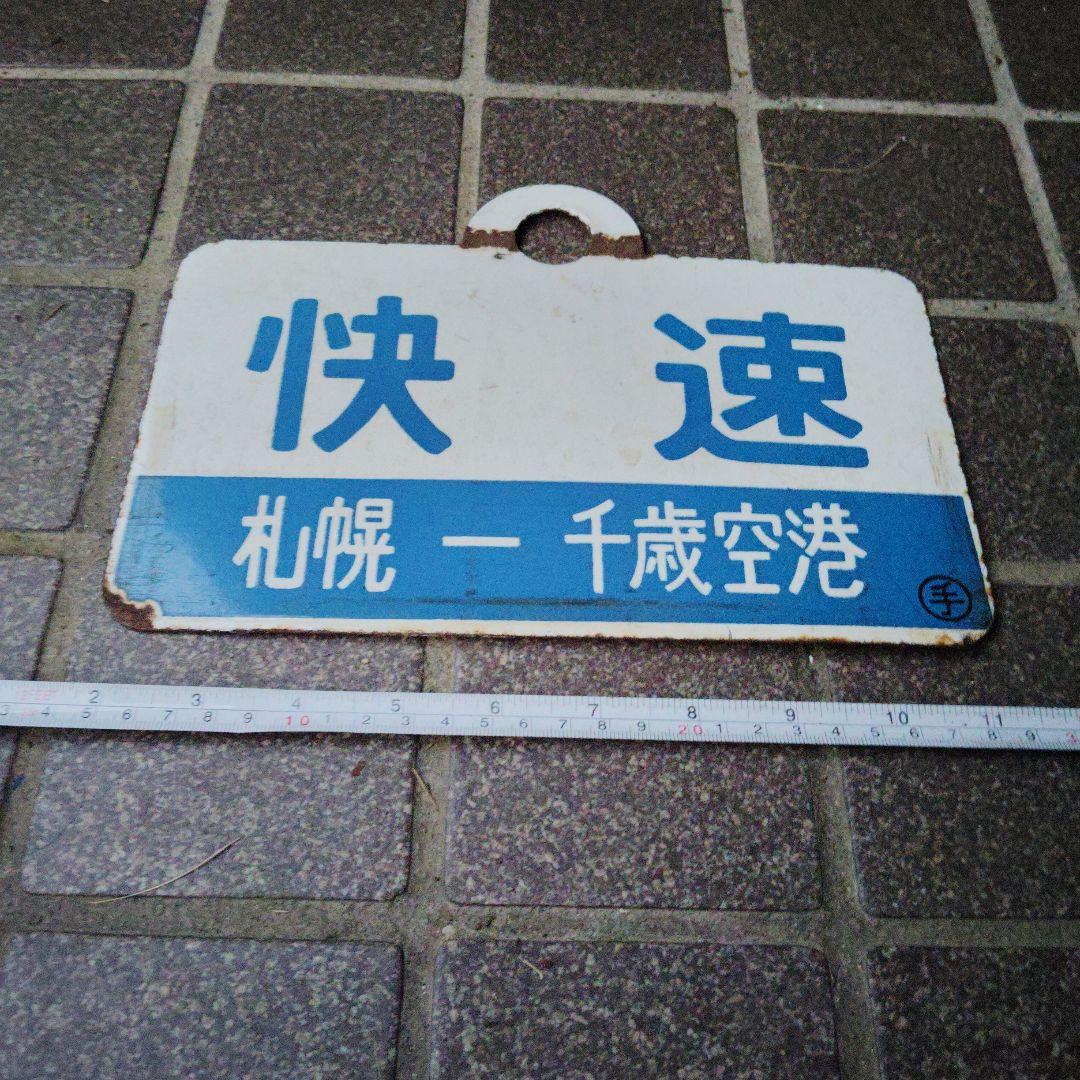 【サボ　種別板】（表）快　速 札幌 - 千歳空港（裏）白