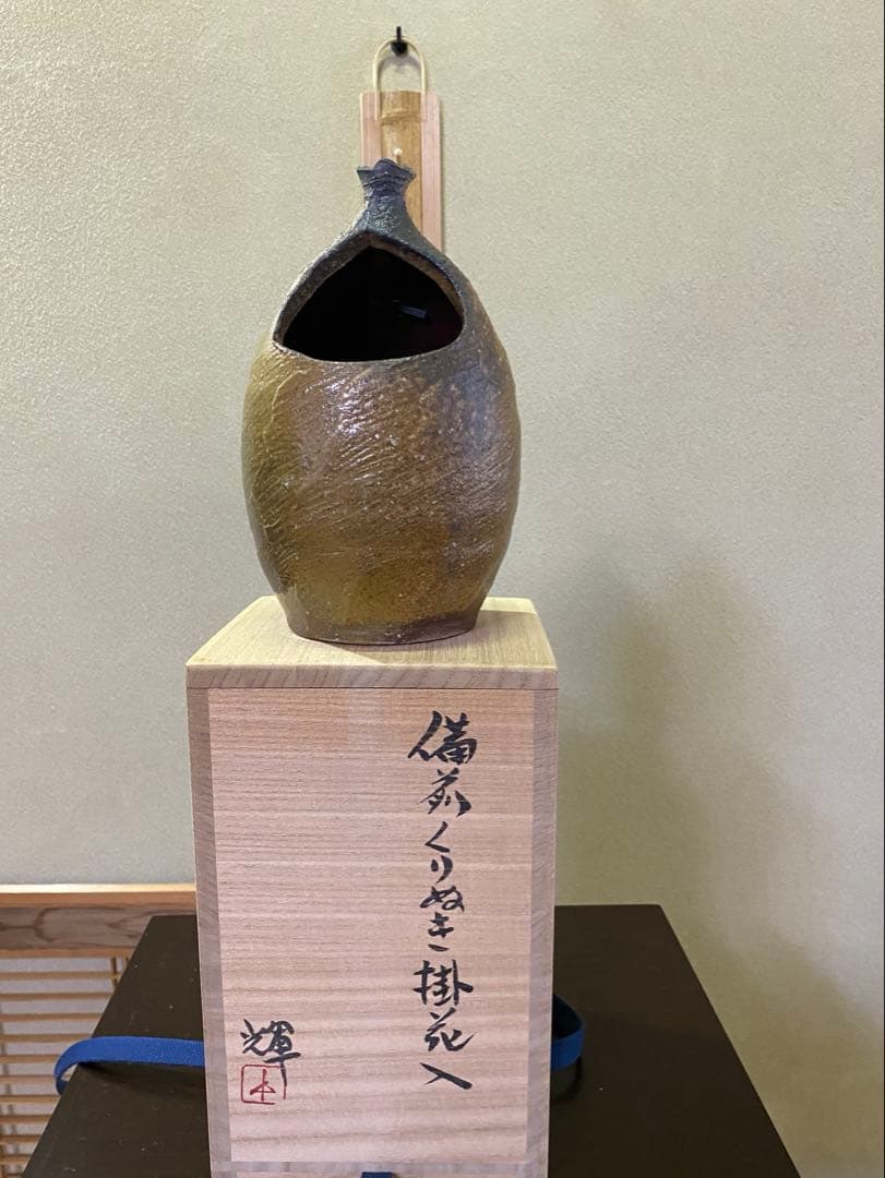 茶道具/花入 『備前くりぬき掛花入』 岡田輝 共箱 茶の湯