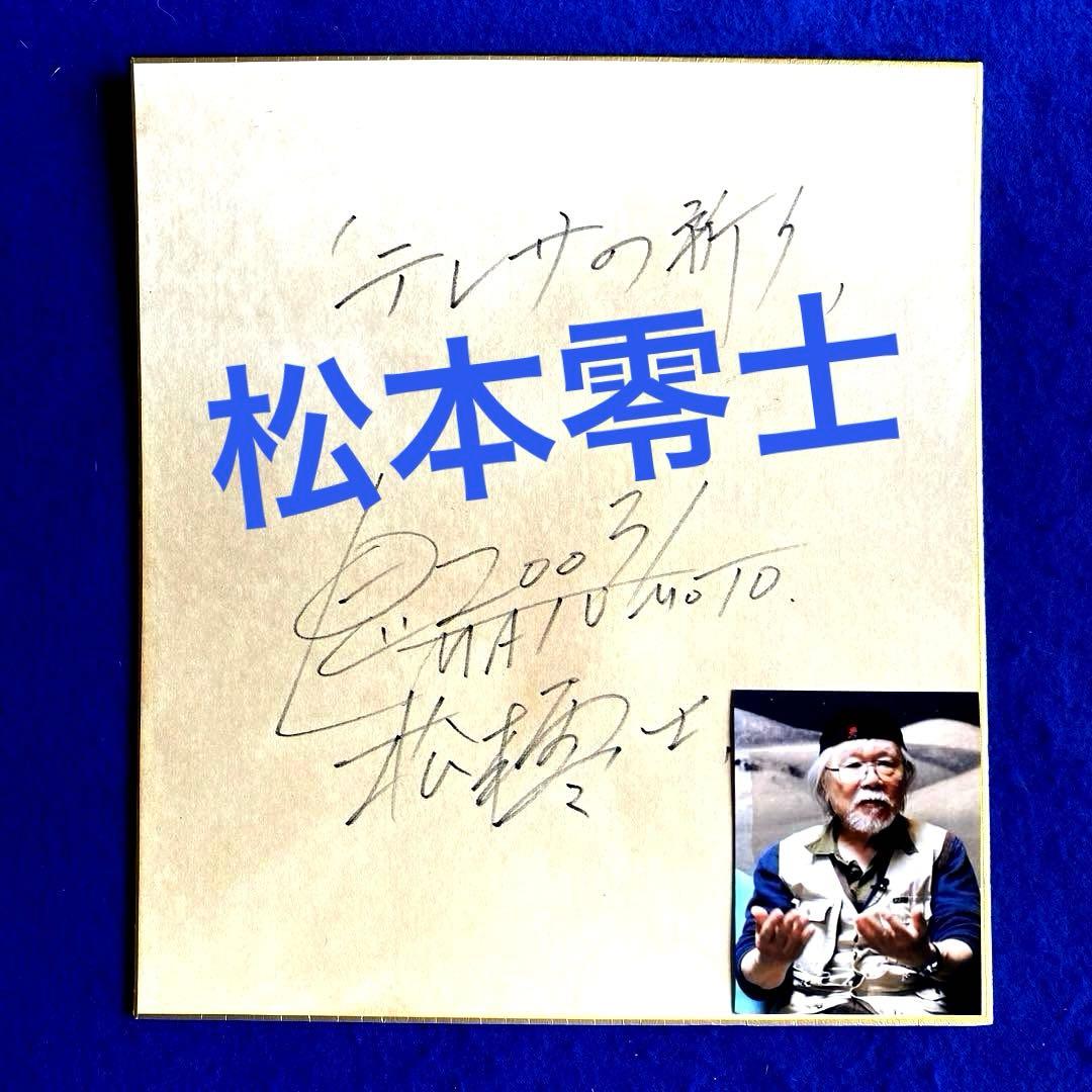 『テレサの祈り』　松本零士　直筆サイン　色紙　写真付