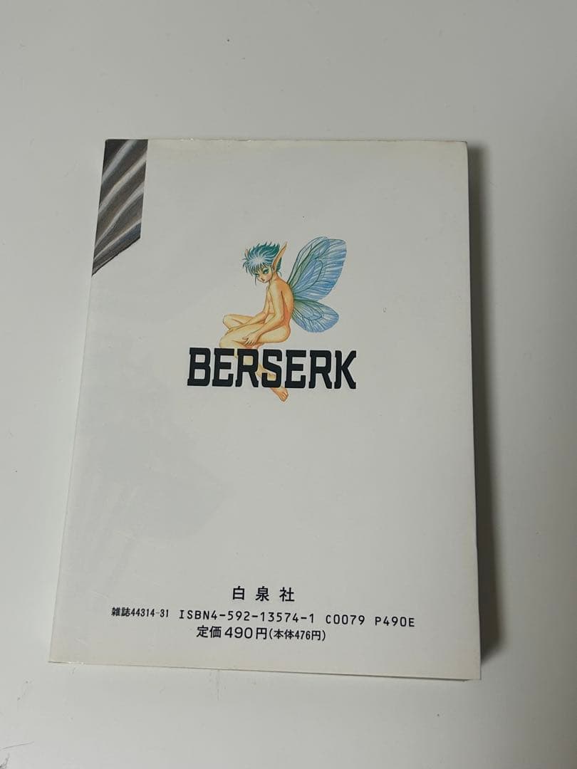 ベルセルク 1巻 初版 三浦建太郎 白泉社 第1刷発行