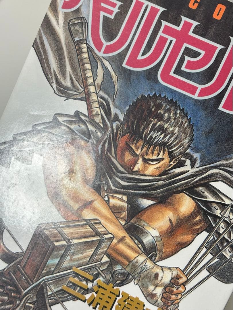 ベルセルク 1巻 初版 三浦建太郎 白泉社 第1刷発行