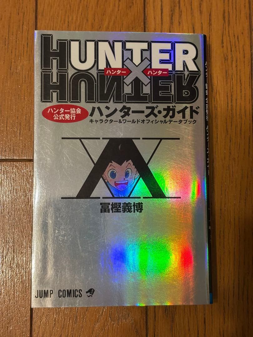 ハンターハンター　1〜34巻まで+ハンターズガイド