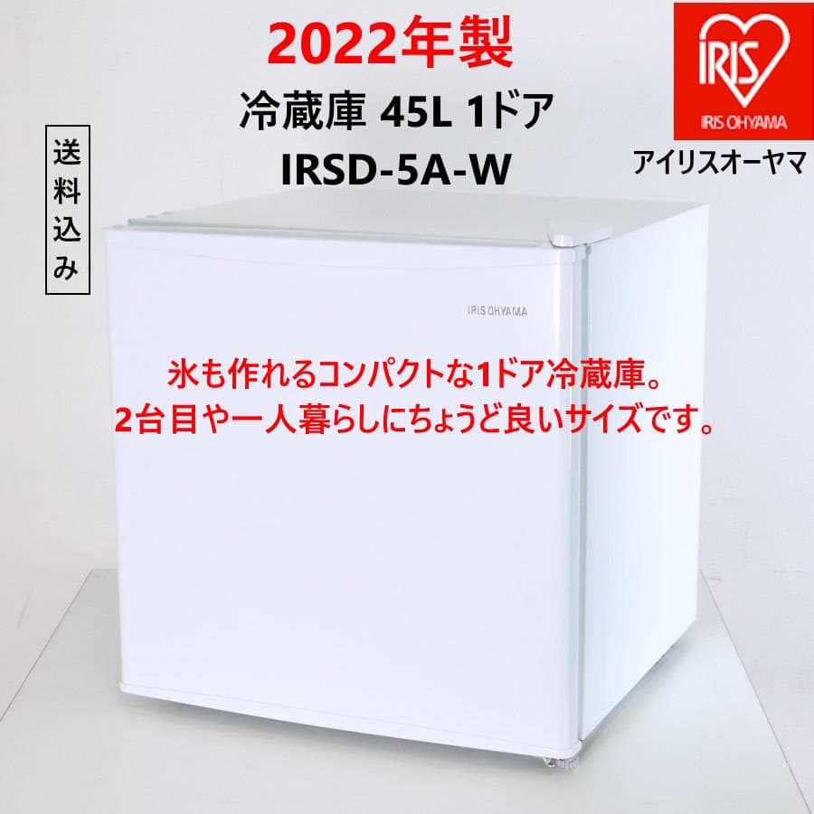 値下22年製 アイリスオーヤマ 45L 1ドア小型冷凍冷蔵庫 IRSD-5A-W