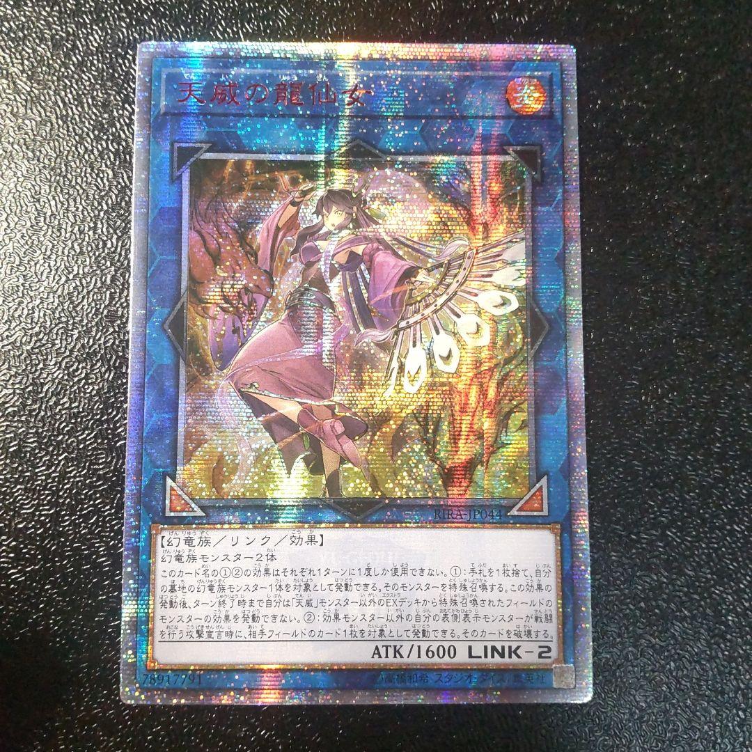 遊戯王　天威の龍仙女　20thシークレットレア　アジア版