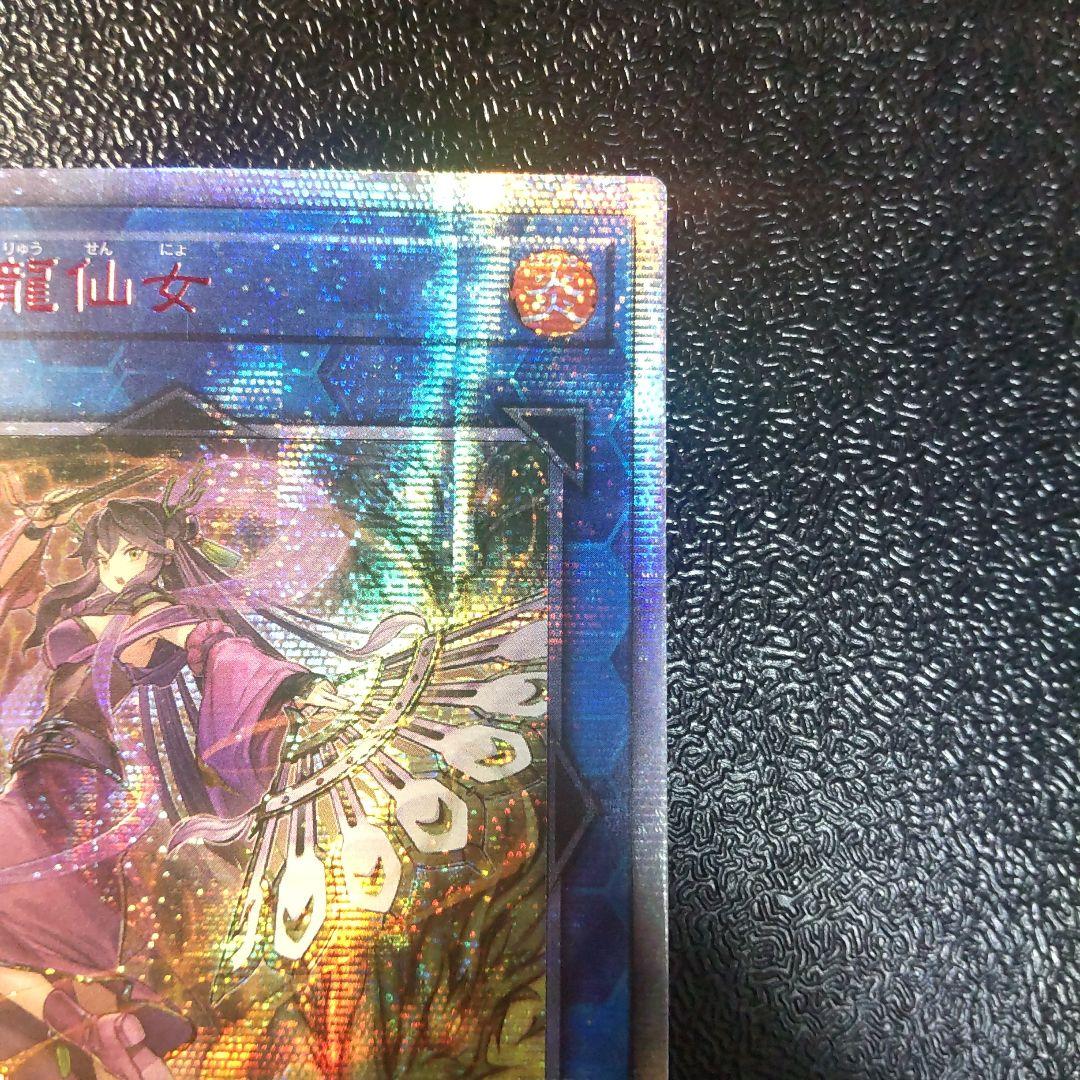 遊戯王　天威の龍仙女　20thシークレットレア　アジア版