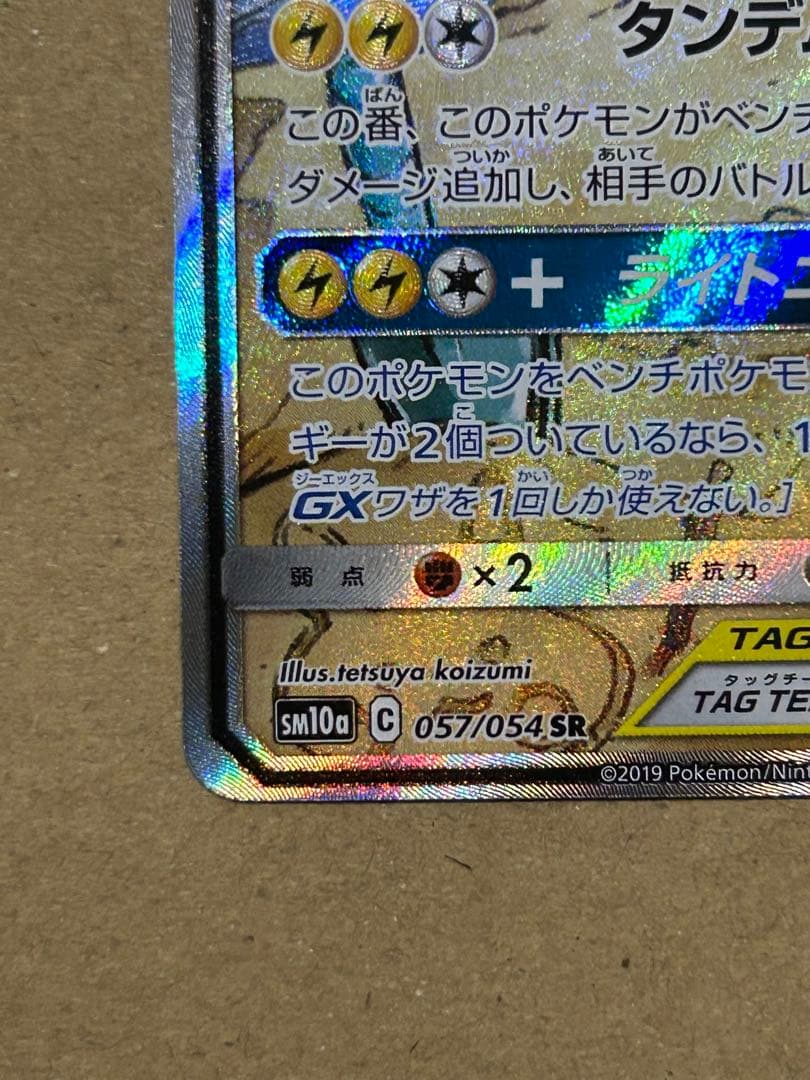 ライチュウ＆アローラライチュウGX SA