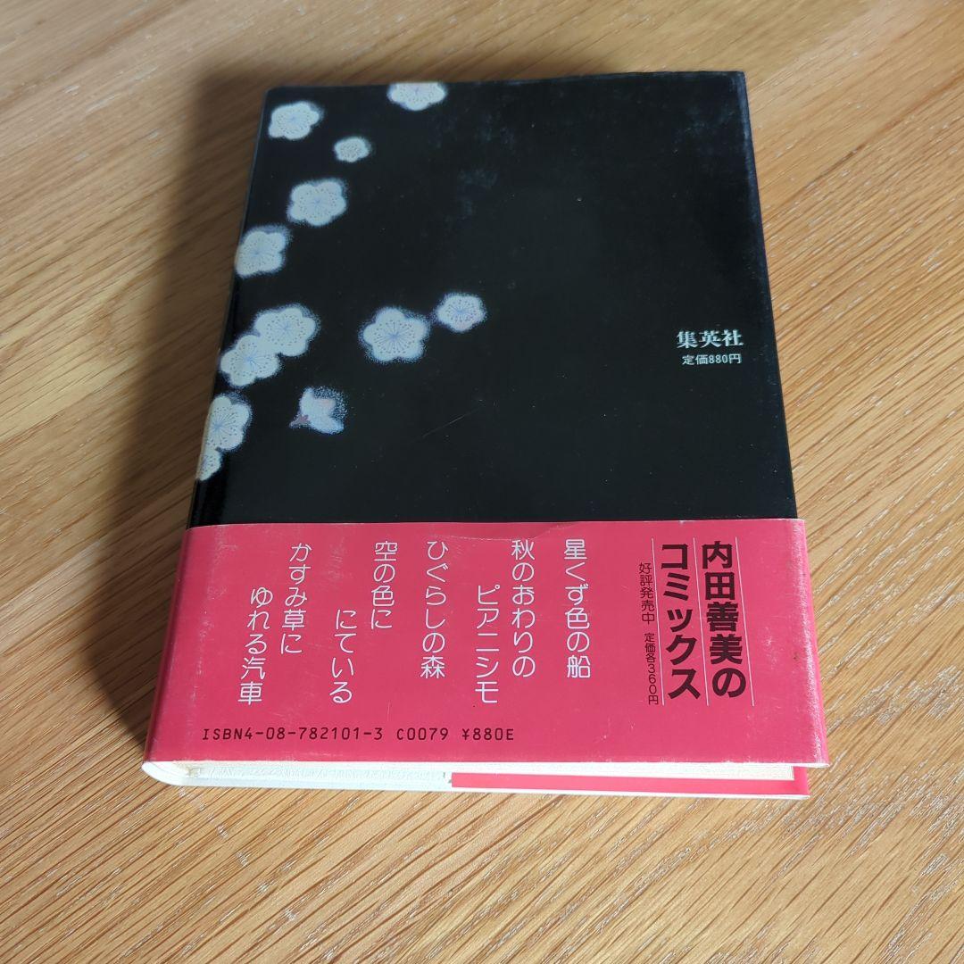 m*u様 内田善美　詩画集　イラスト集　コミックス　9冊初版　帯付き　ピンナップ