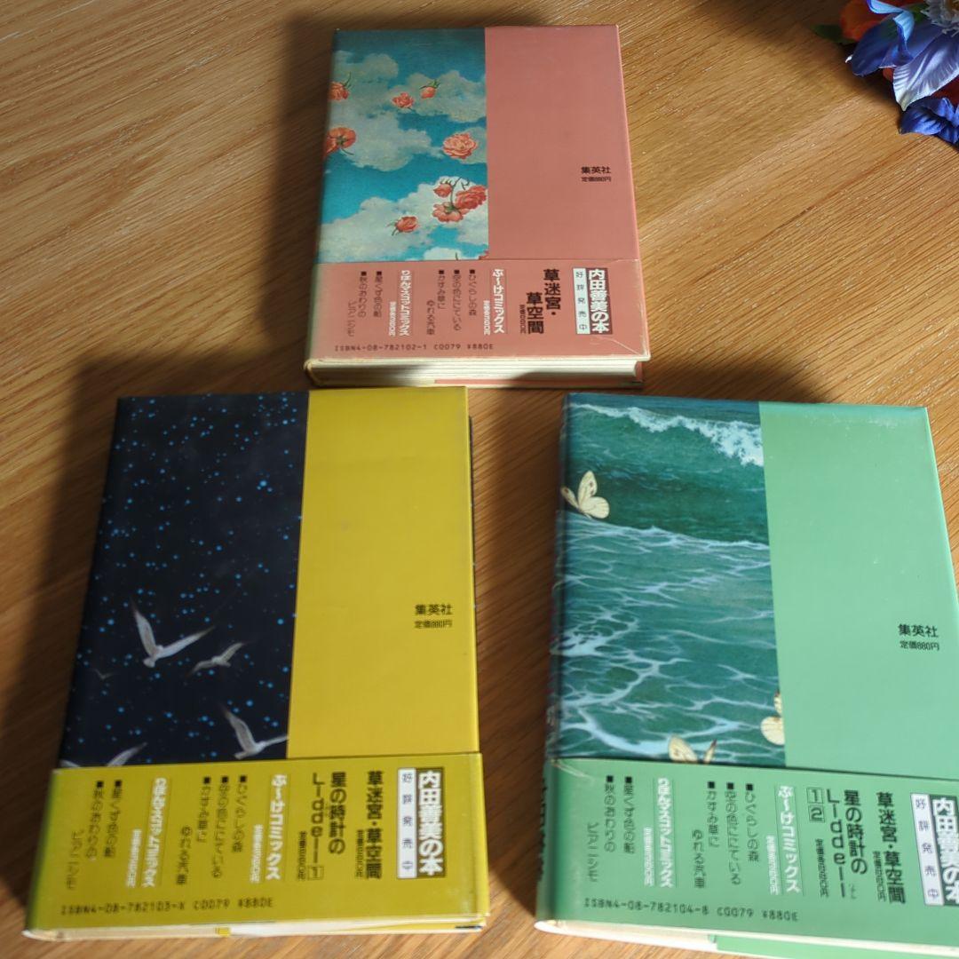 m*u様 内田善美　詩画集　イラスト集　コミックス　9冊初版　帯付き　ピンナップ