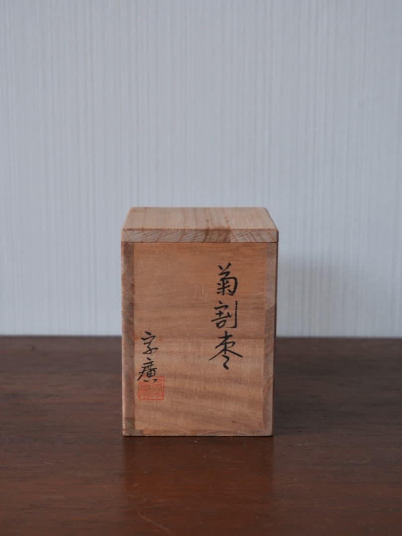 道場宗廣　菊割棗　 根来塗　茶入れ　茶器　漆工芸　共箱　茶道具　Q1993