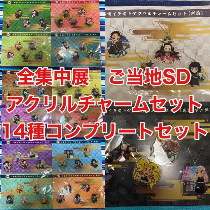 ご当地SDアクリルチャームセット　14種コンプリートセット　鬼滅の刃　全集中展