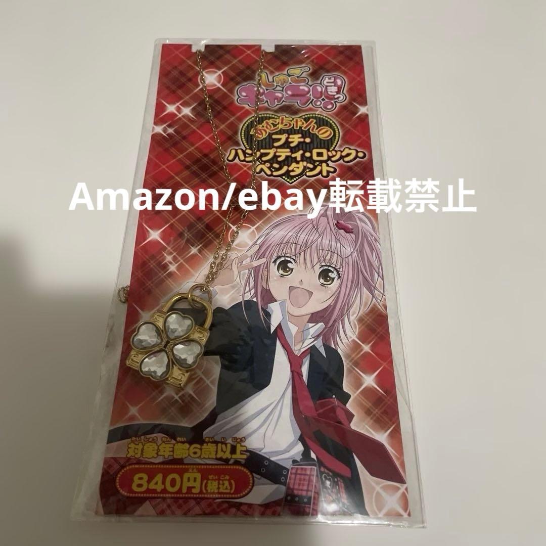 お値下げ　当時品　しゅごキャラ　ハンプティロック　ペンダント