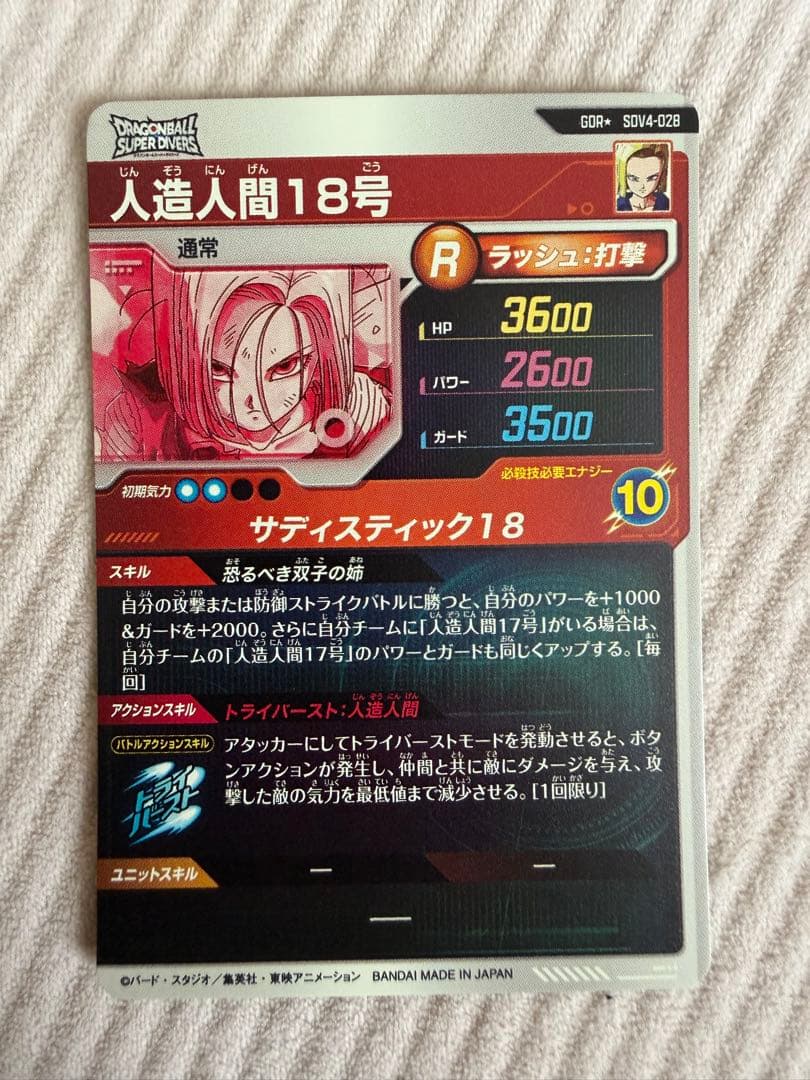 ドラゴンボールスーパーダイバーズ　SDV4-028 パラレル　人造人間18号