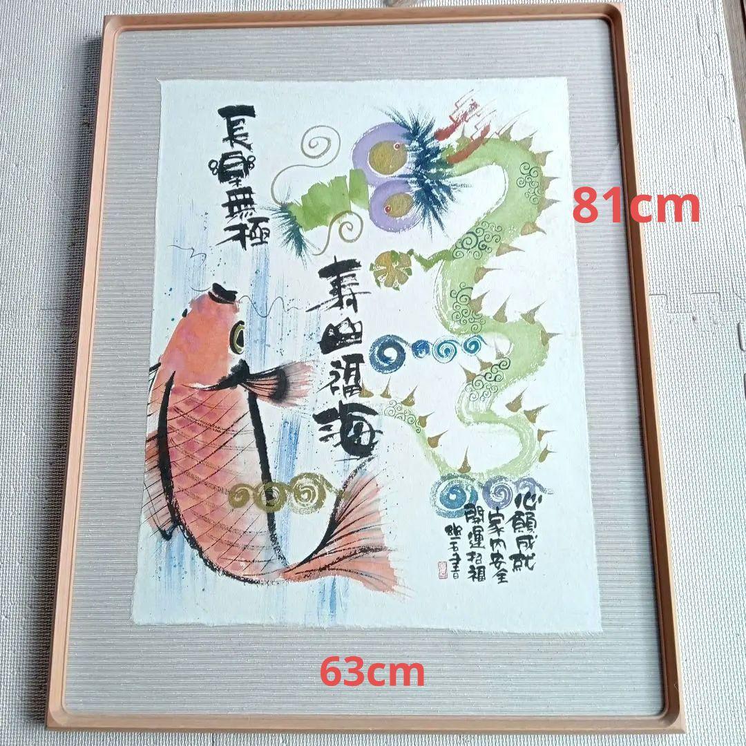 破格値★昇り龍　御木幽石　自筆絵画