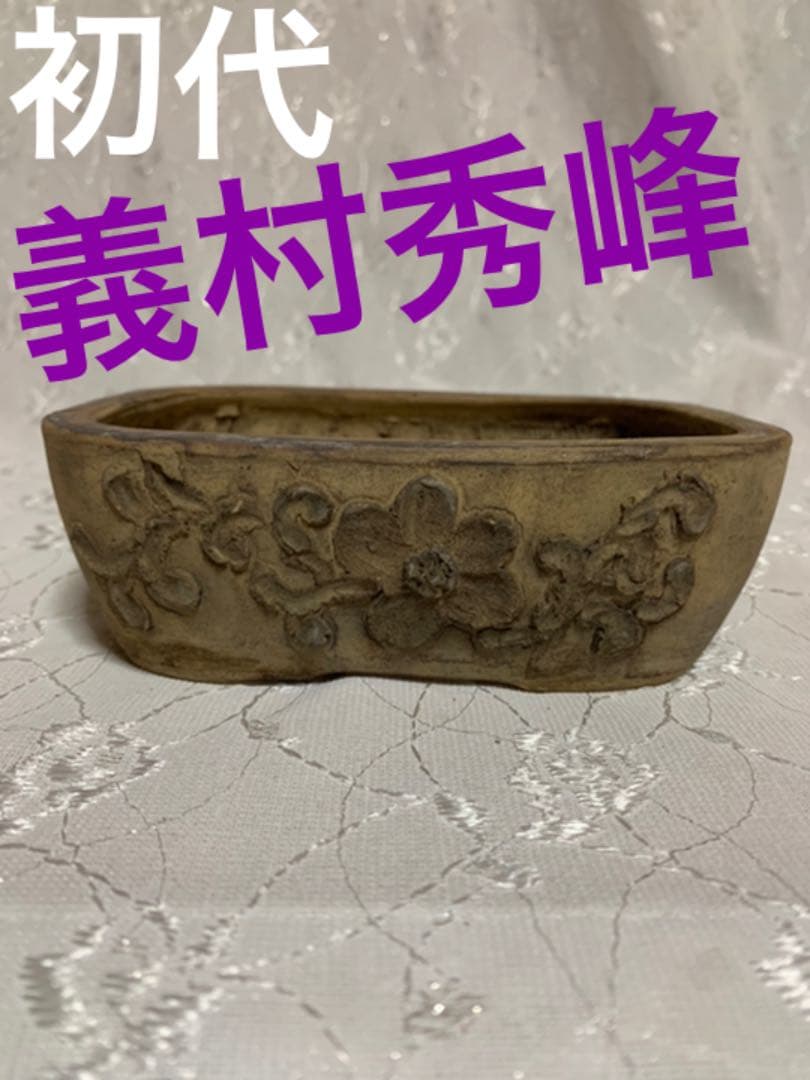初代義村秀峰　盆栽鉢