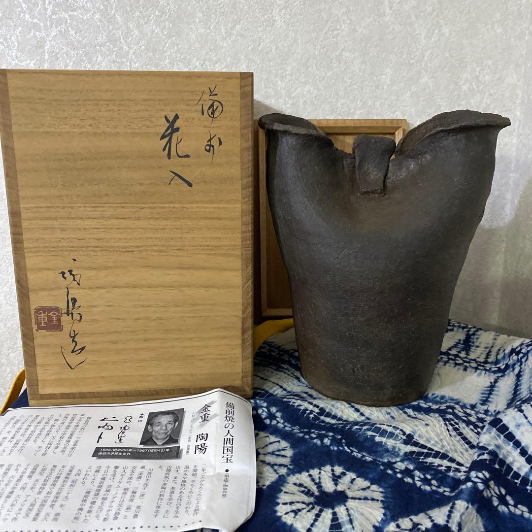 人間国宝　金重陶陽　備前　花入
