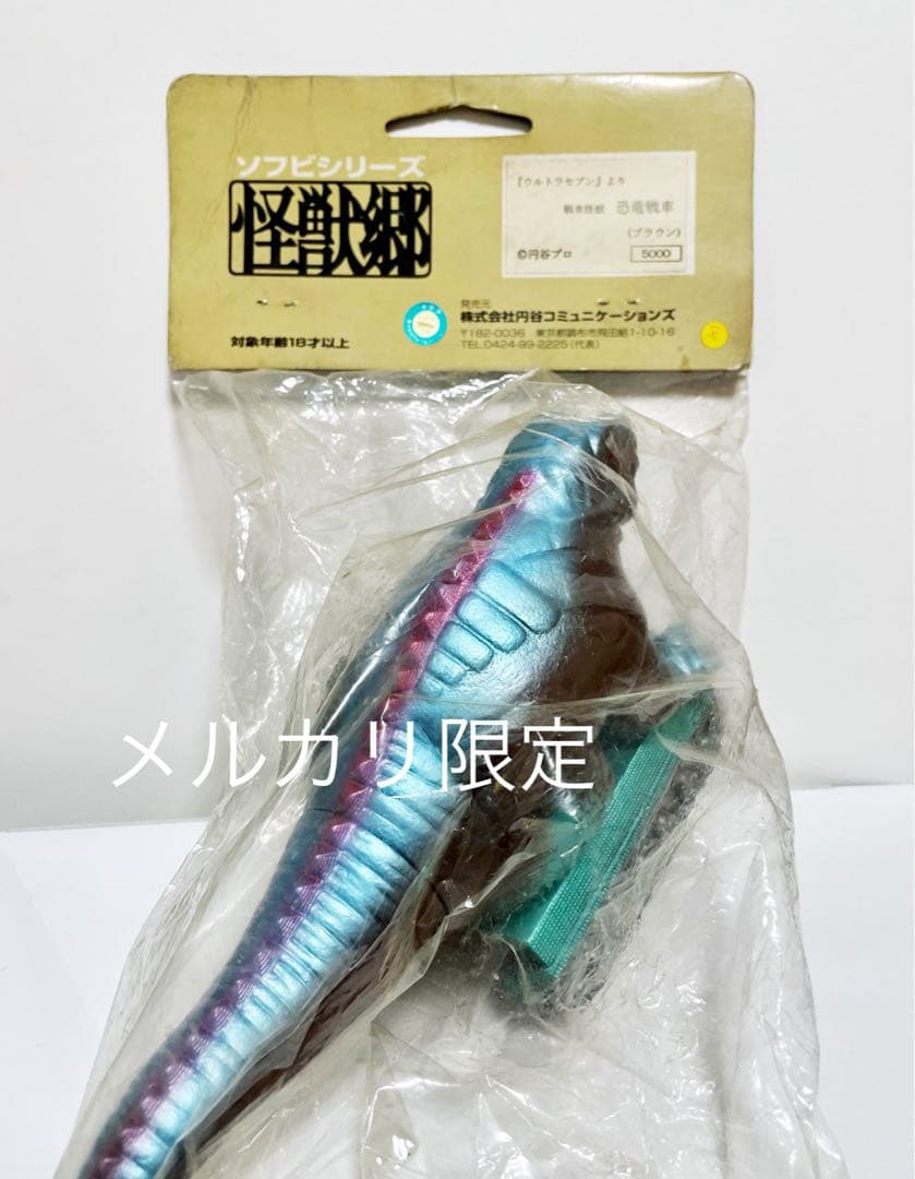 ★未開封　怪獣郷　恐竜戦車　1999年　ウルトラセブン　ソフビ　日本製