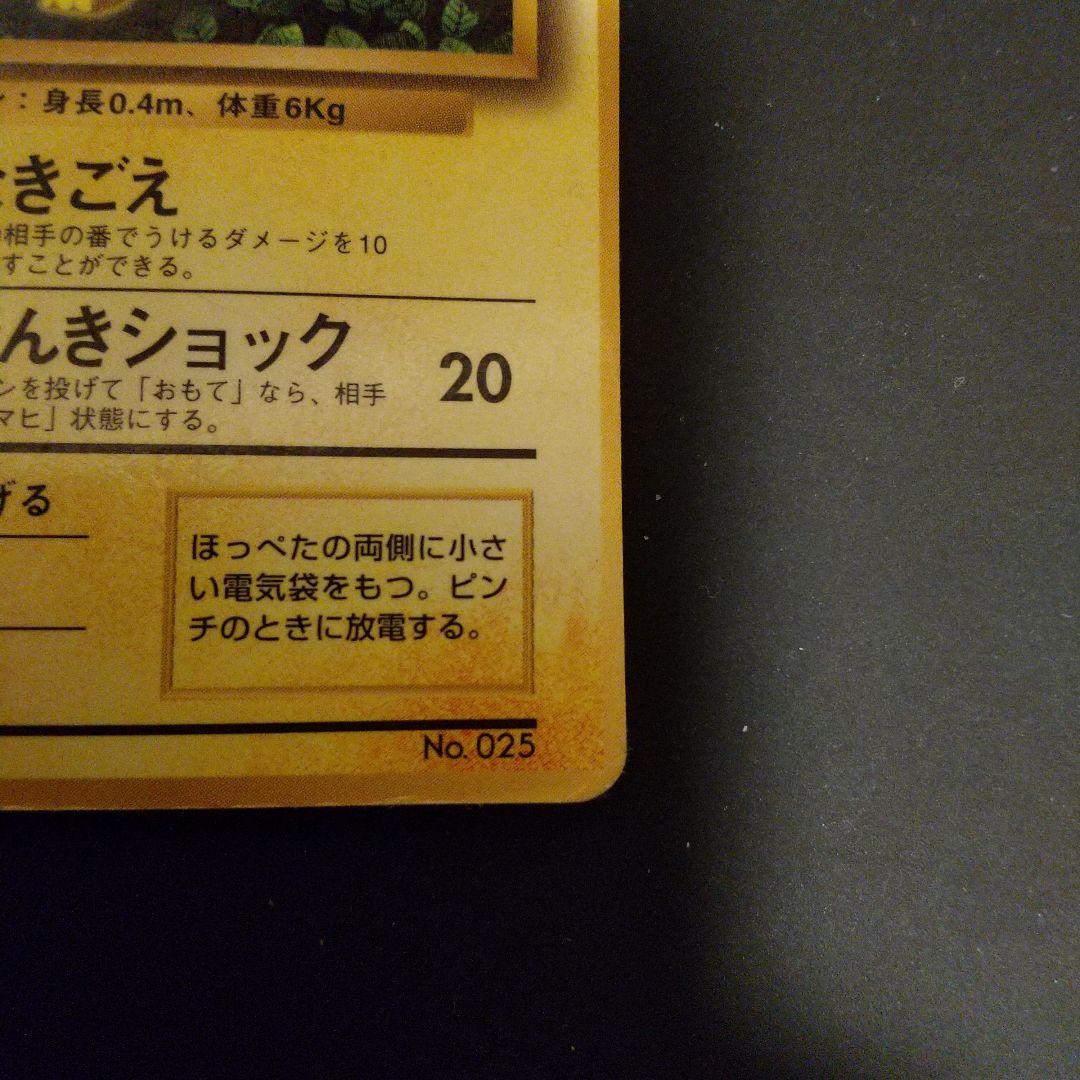 ピカチュウ LV.16 HP60 光沢あり コロコロ 誤表記 旧裏