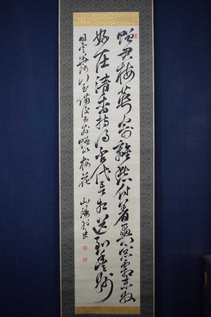 頼山陽/七言絶句/二行書/掛軸☆宝船☆Y-897　JM