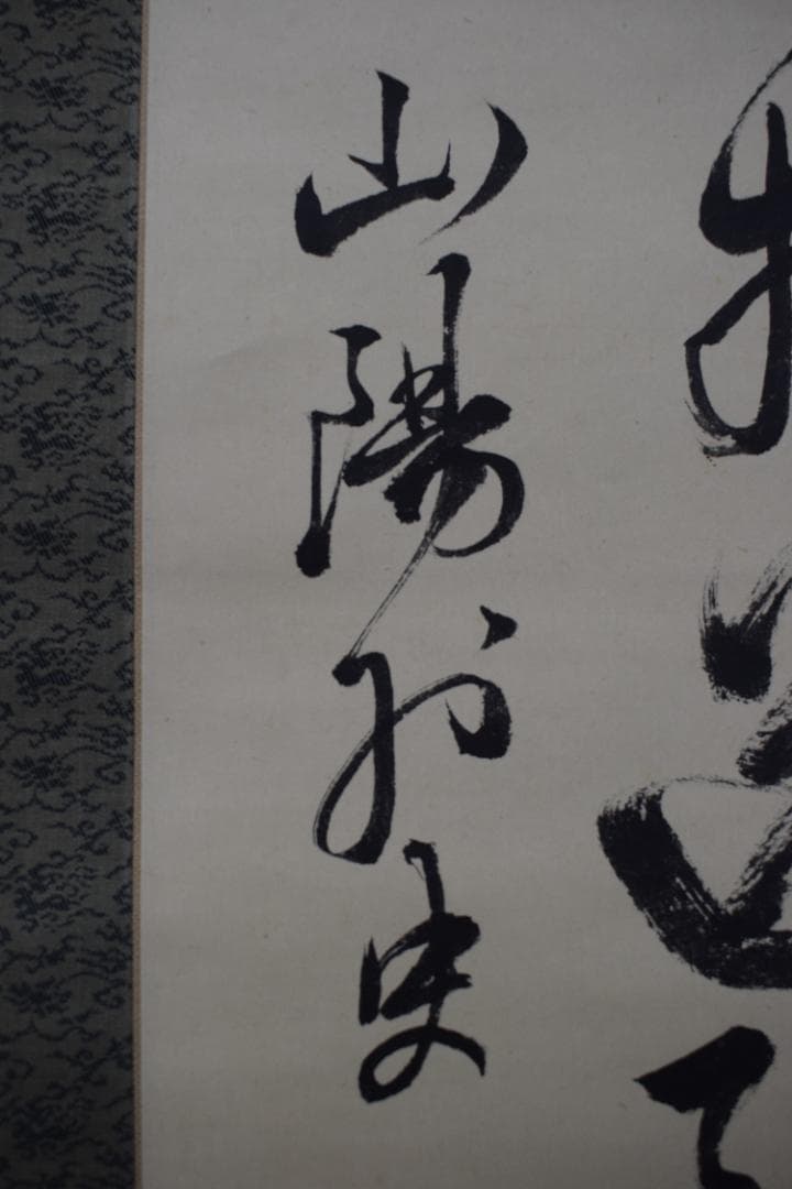 頼山陽/七言絶句/二行書/掛軸☆宝船☆Y-897　JM