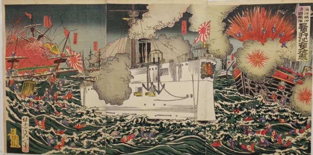 浮世絵、三隻打沈メ一隻焼夷ス、三枚綴繋がってます。楊斎延一画明治27年9月出版