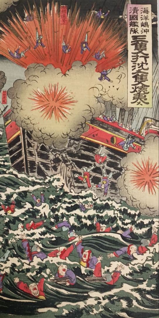 浮世絵、三隻打沈メ一隻焼夷ス、三枚綴繋がってます。楊斎延一画明治27年9月出版