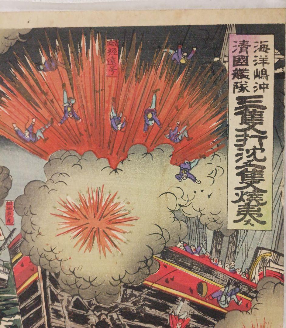 浮世絵、三隻打沈メ一隻焼夷ス、三枚綴繋がってます。楊斎延一画明治27年9月出版