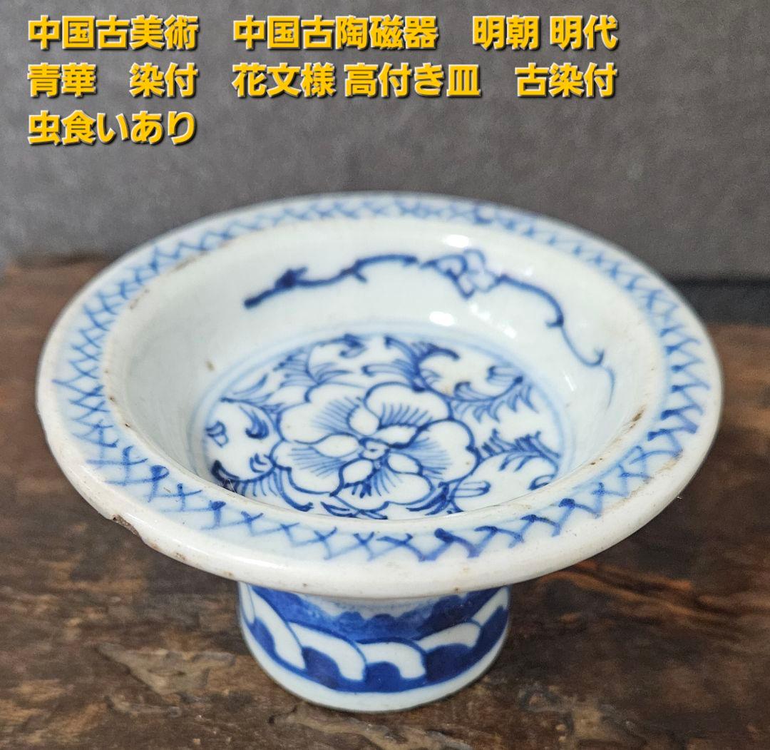 中国古美術　中国古陶磁器　中国古玩　明朝　明代　青華染付　古染付　花文　高付皿