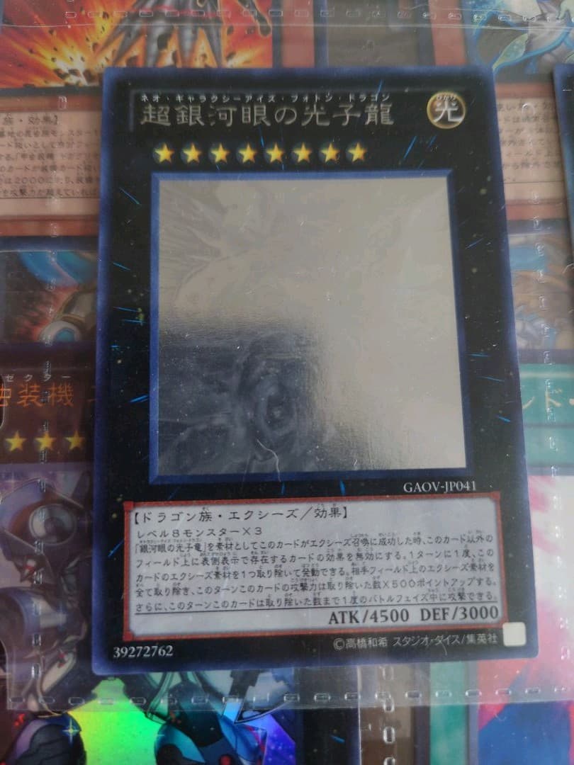 遊戯王引退　超銀河眼の光子龍　ホログラフィック
ホログラフィックレア