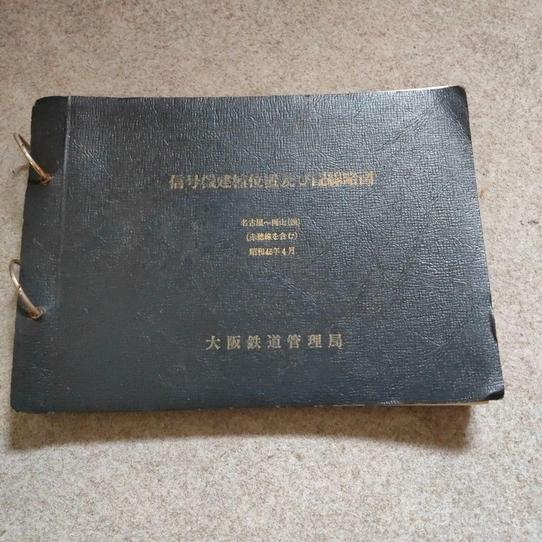【信48】信号機建植位置図及び配線略図 構内配線図大阪鉄道管理局 昭和61年