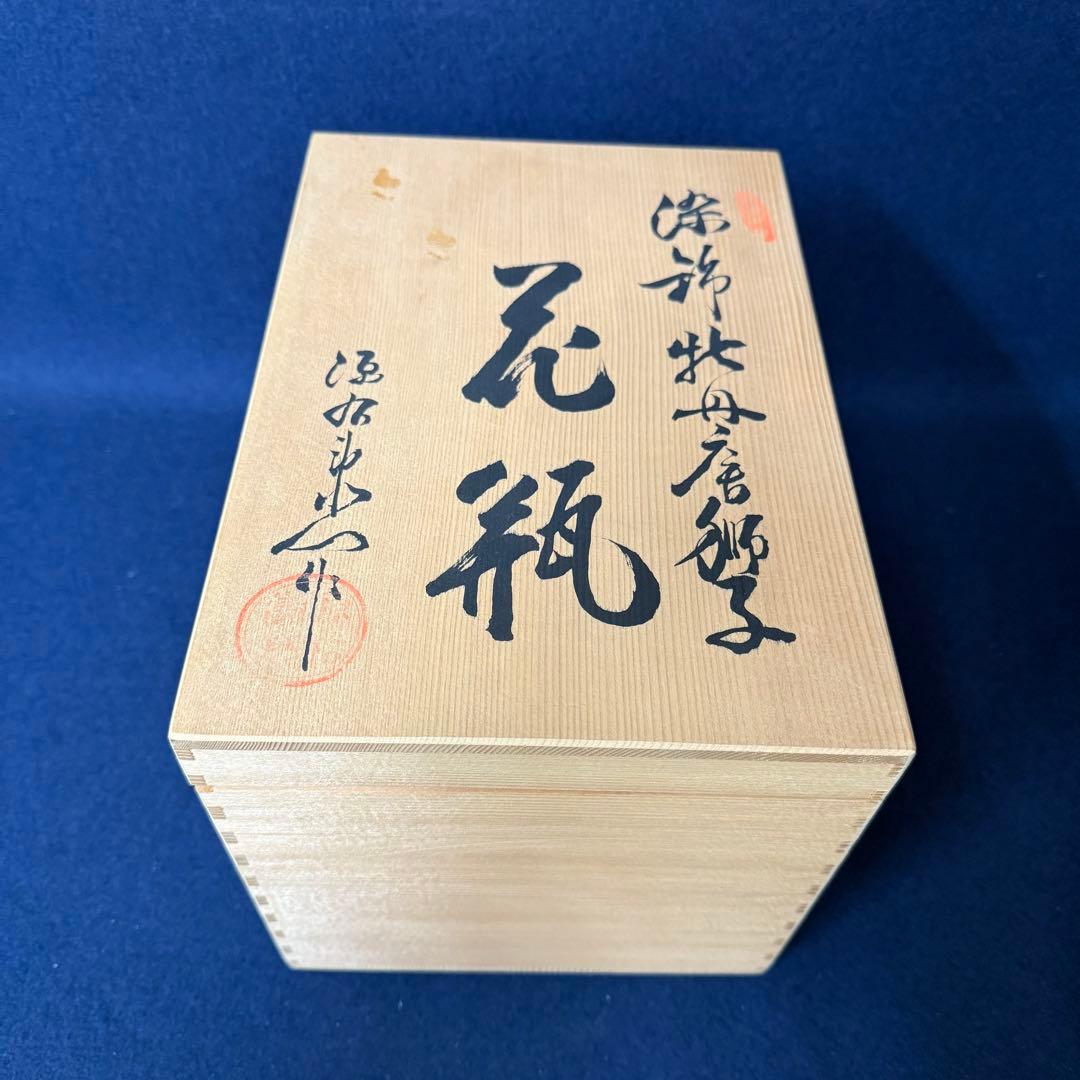 有田焼 源右衛門 染錦牡丹唐獅子 花瓶 一輪挿し 花入 花器 華道具 共箱