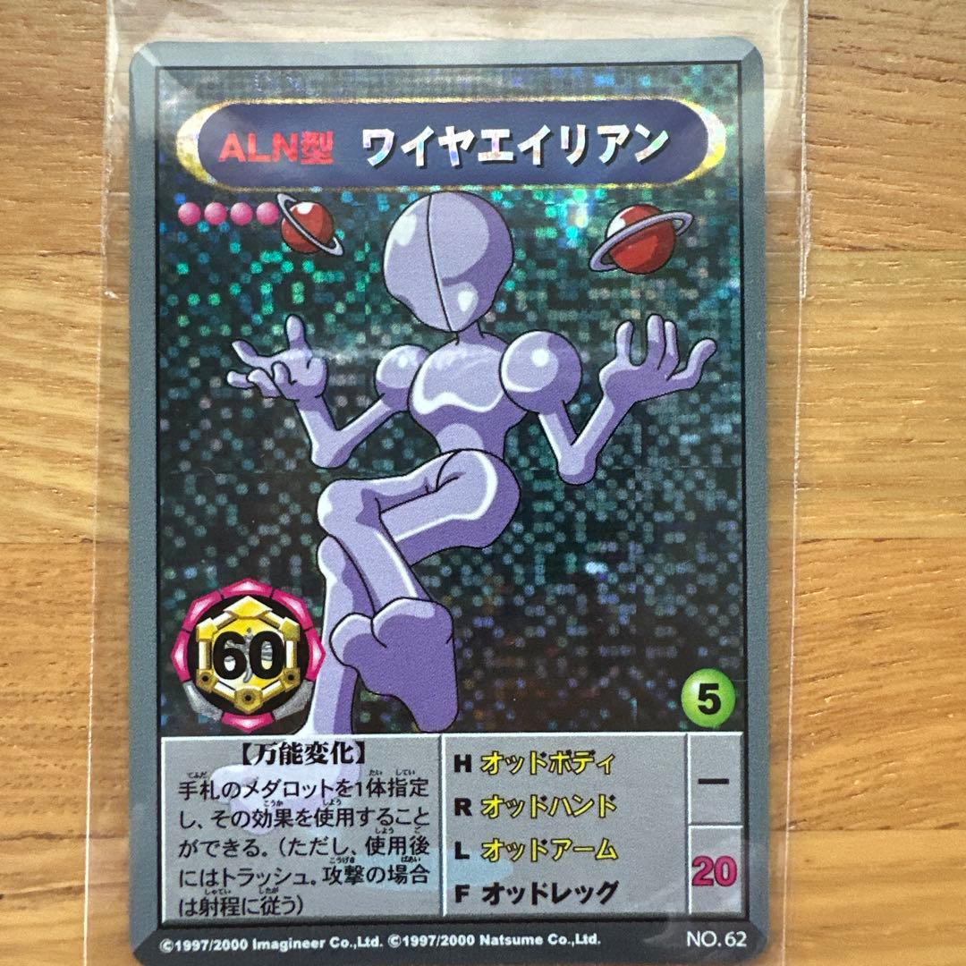 当時物メダロットカード ALN型ワイヤエイリアン2枚